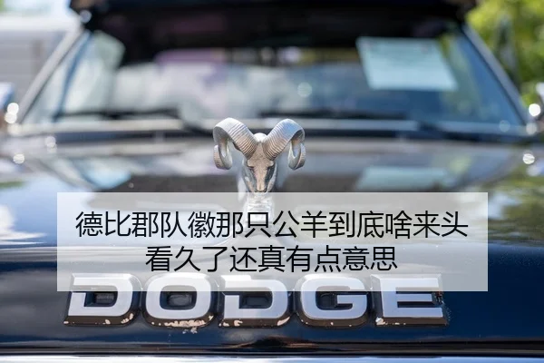 德比郡队徽那只公羊到底啥来头 看久了还真有点意思